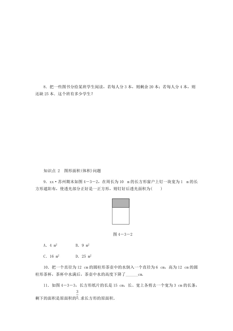 七年级数学上册 第4章 一元一次方程 4.3 用一元一次方程解决问题 第3课时 盈亏与体积问题同步练习 苏科版.doc_第2页