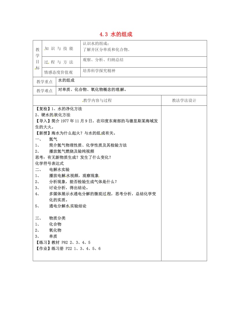 吉林省长春市双阳区九年级化学上册 第4单元 自然界的水 4.3 水的组成教学案（新版）新人教版.doc_第1页