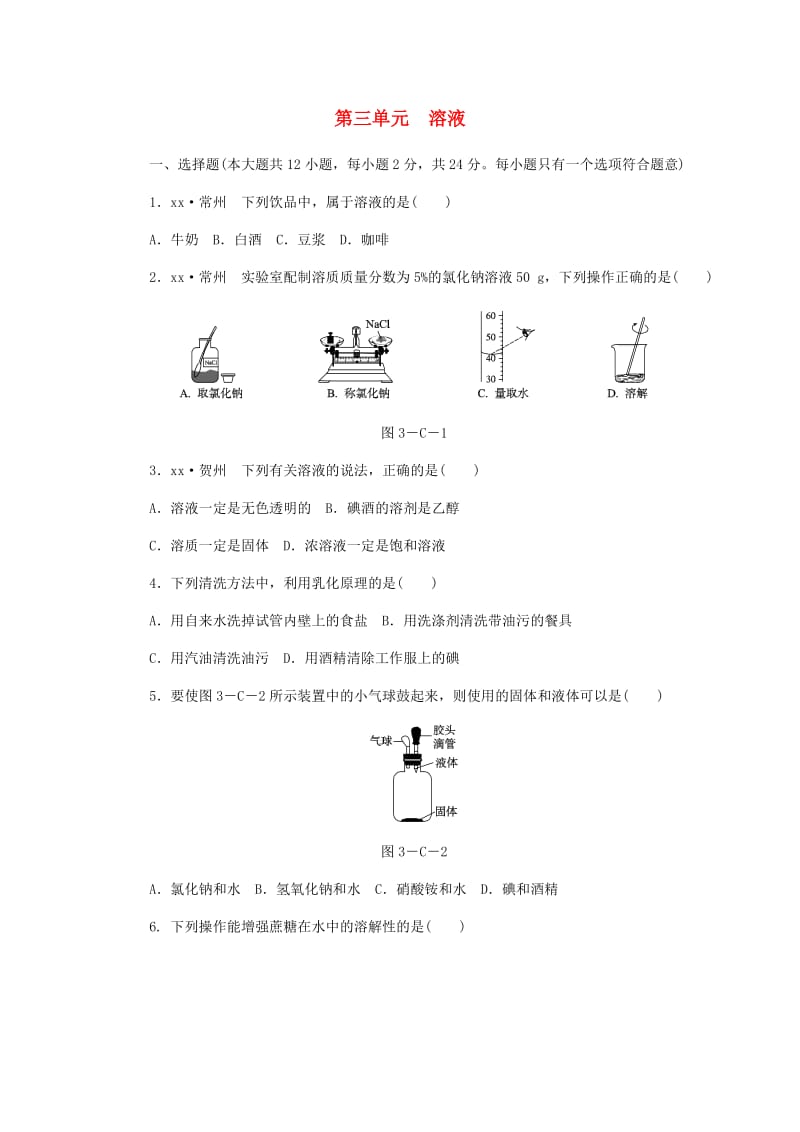 九年级化学上册 第三单元 溶液测试 （新版）鲁教版.doc_第1页