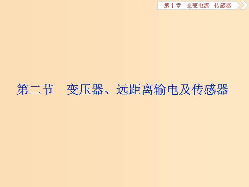 （浙江專版）2019屆高考物理一輪復習 第10章 交變電流傳感器 2 第二節(jié) 變壓器、遠距離輸電及傳感器課件 新人教版.ppt_第1頁