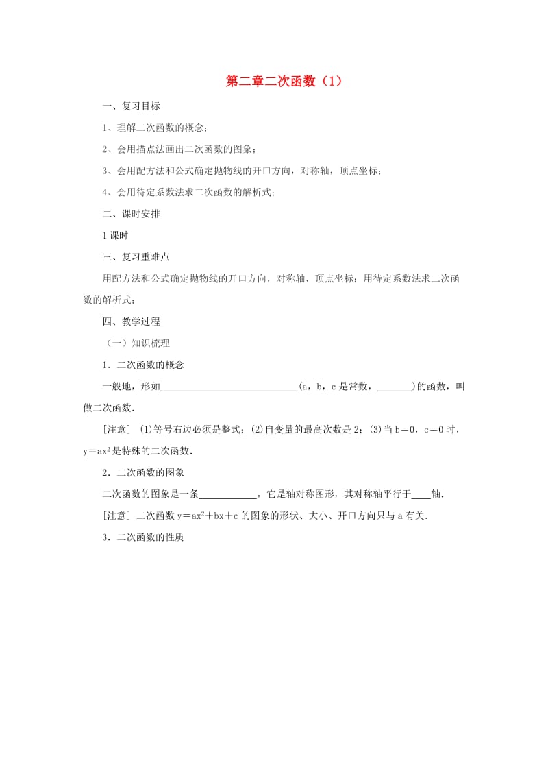 山东省济南市槐荫区九年级数学下册 第2章 二次函数（1）复习教案 （新版）北师大版.doc_第1页