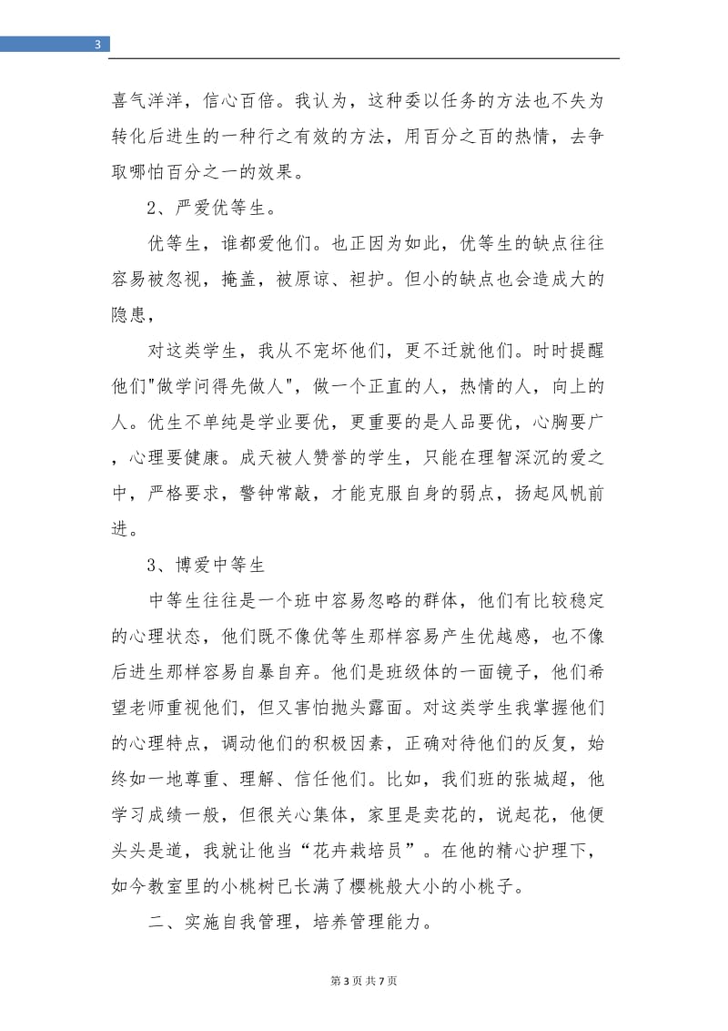 班主任工作总结班级管理.doc_第3页