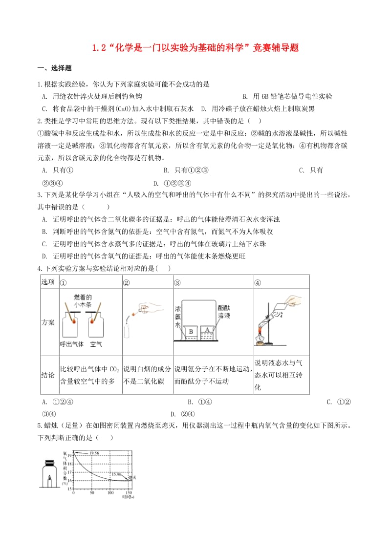 九年级化学上册第一单元走进化学世界1.2“化学是一门以实验为基础的科学”竞赛辅导题无答案 新人教版.doc_第1页