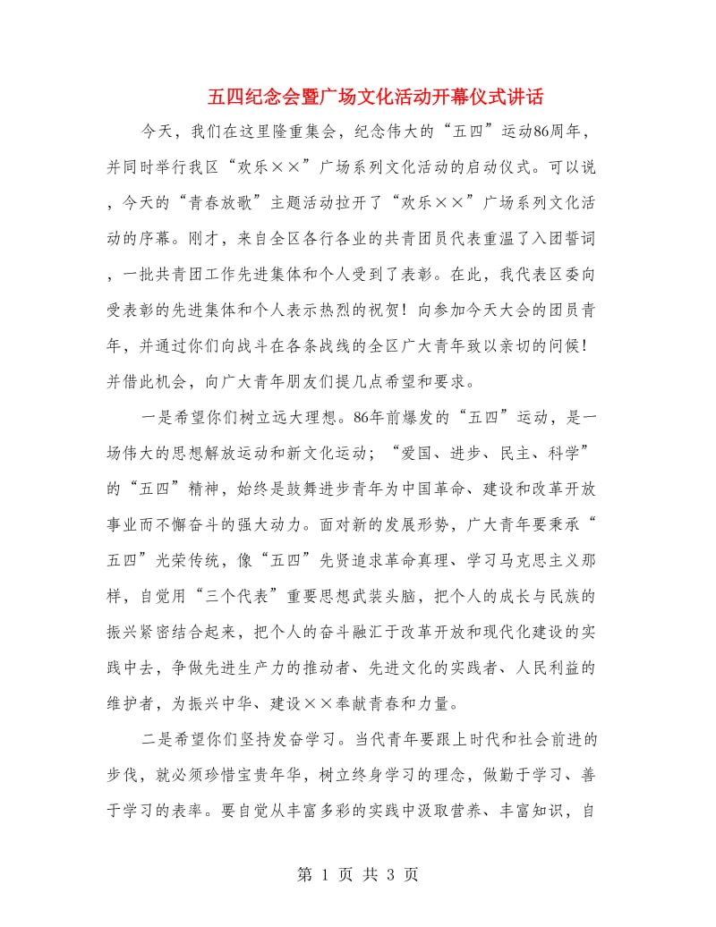 五四纪念会暨广场文化活动开幕仪式讲话.doc_第1页