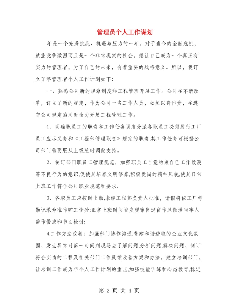 管理员个人工作谋划.doc_第2页