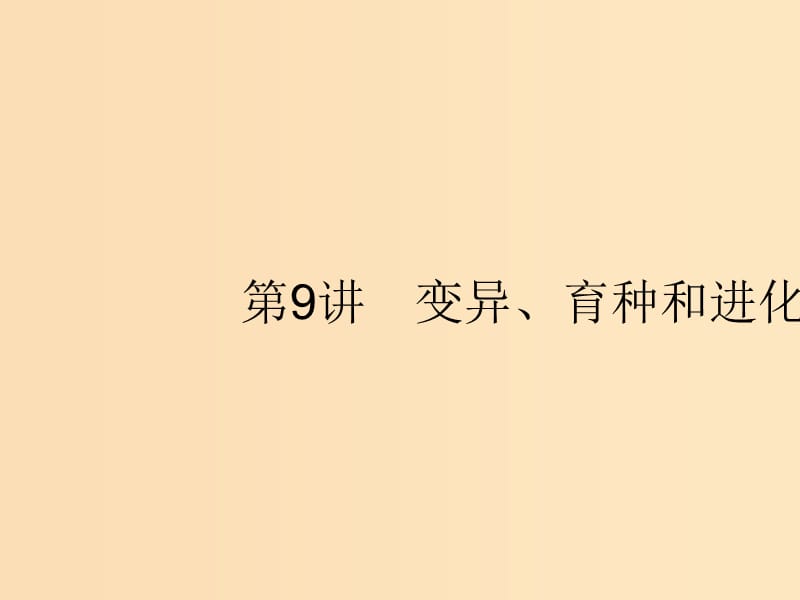 （新課標）2019高考生物二輪復(fù)習(xí) 專題四 遺傳、變異和進化 4.9 變異、育種和進化課件.ppt_第1頁