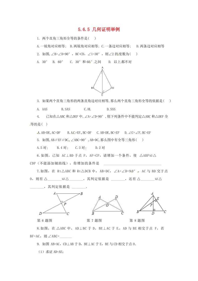 八年级数学上册第五章几何证明初步5.6.5几何证明举例同步练习新版青岛版.doc_第1页