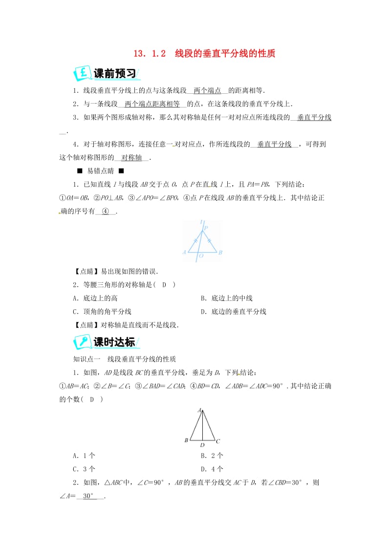 八年级数学上册 第十三章 轴对称 13.1.2 线段的垂直平分线的性质同步精练 （新版）新人教版.doc_第1页