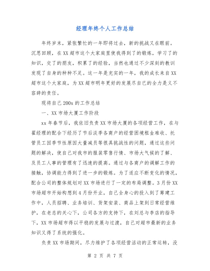 经理年终个人工作总结.doc_第2页