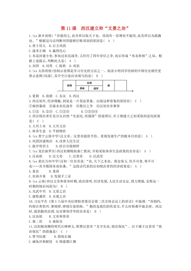 七年级历史上册《第三单元 秦汉时期统一多民族国家的建立和巩固》第11课 西汉建立和“文景之治”随堂练习 新人教版.doc_第1页