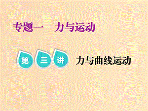 （江蘇專版）2019版高考物理二輪復(fù)習(xí) 專題一 第三講 力與曲線運動課件.ppt