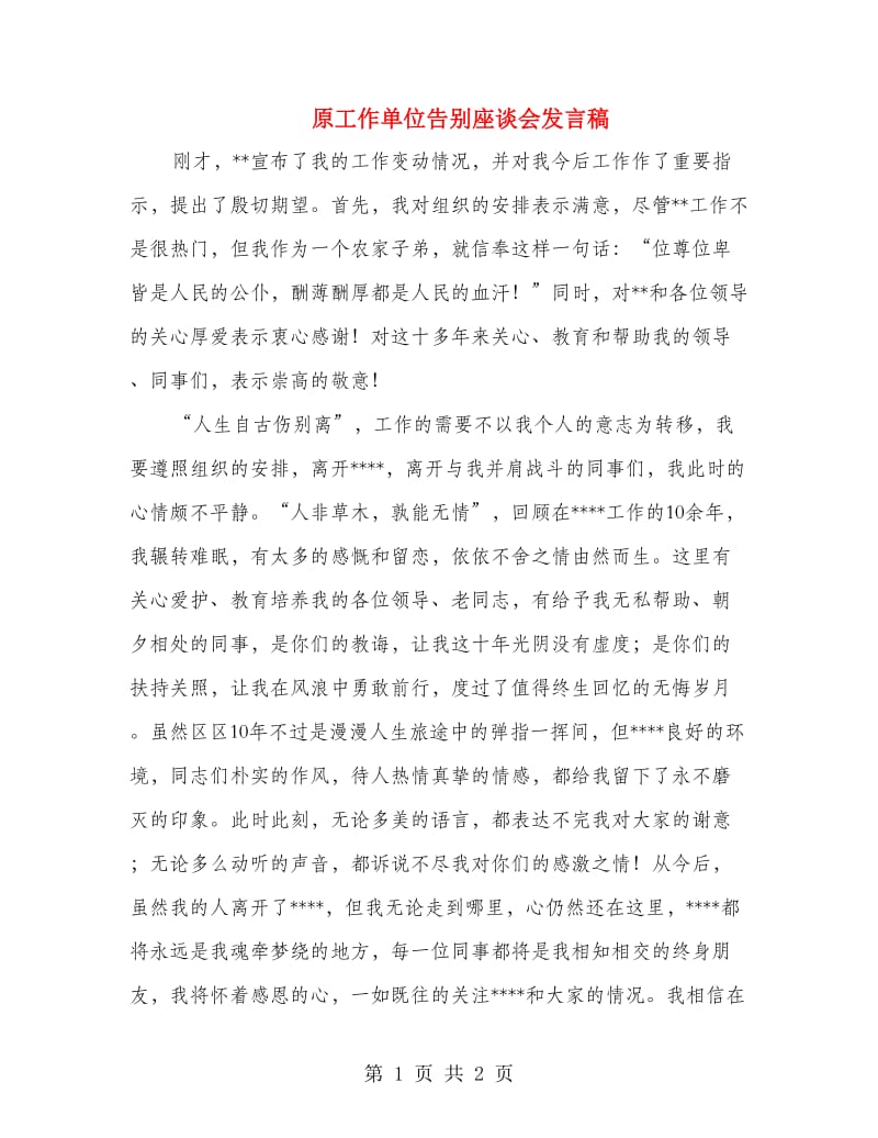 原工作单位告别座谈会发言稿.doc_第1页