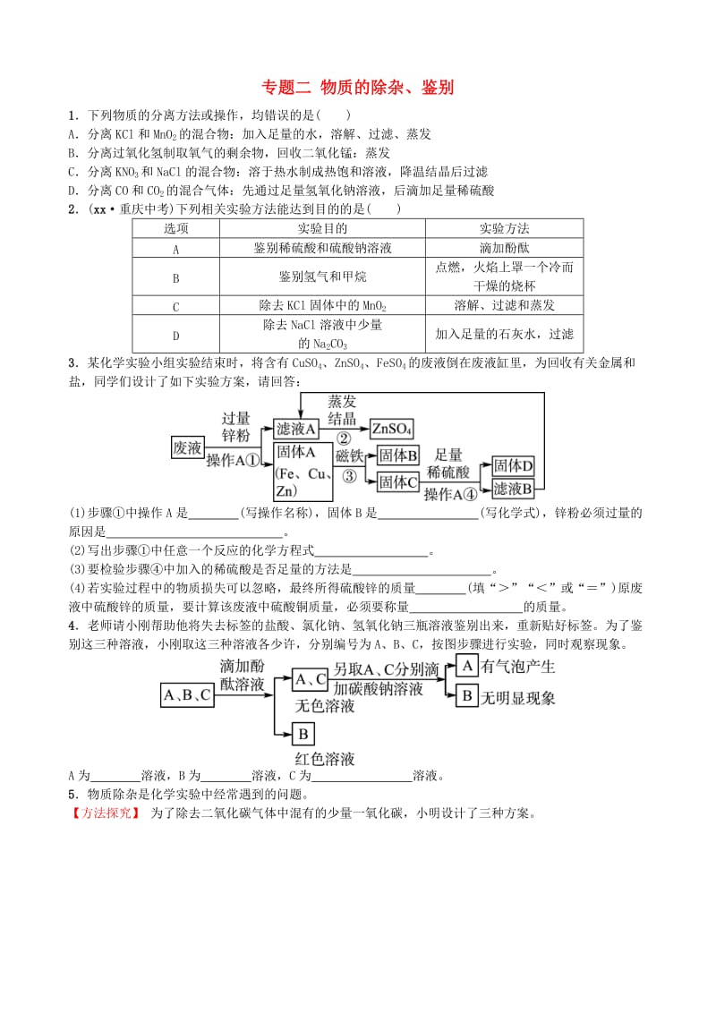 山东省东营市中考化学复习 专题二 物质的除杂、鉴别练习.doc_第1页