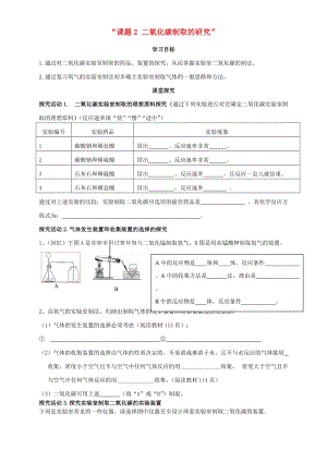 九年級化學(xué)上冊 第六單元 碳和碳的化合物 課題2 二氧化碳制取的研究導(dǎo)學(xué)案3（新版）新人教版.doc