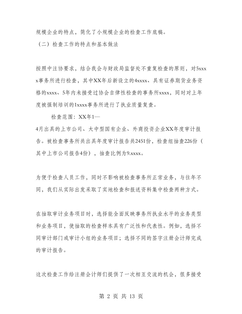 注协会计师事务所执业质量检查工作总结.doc_第2页