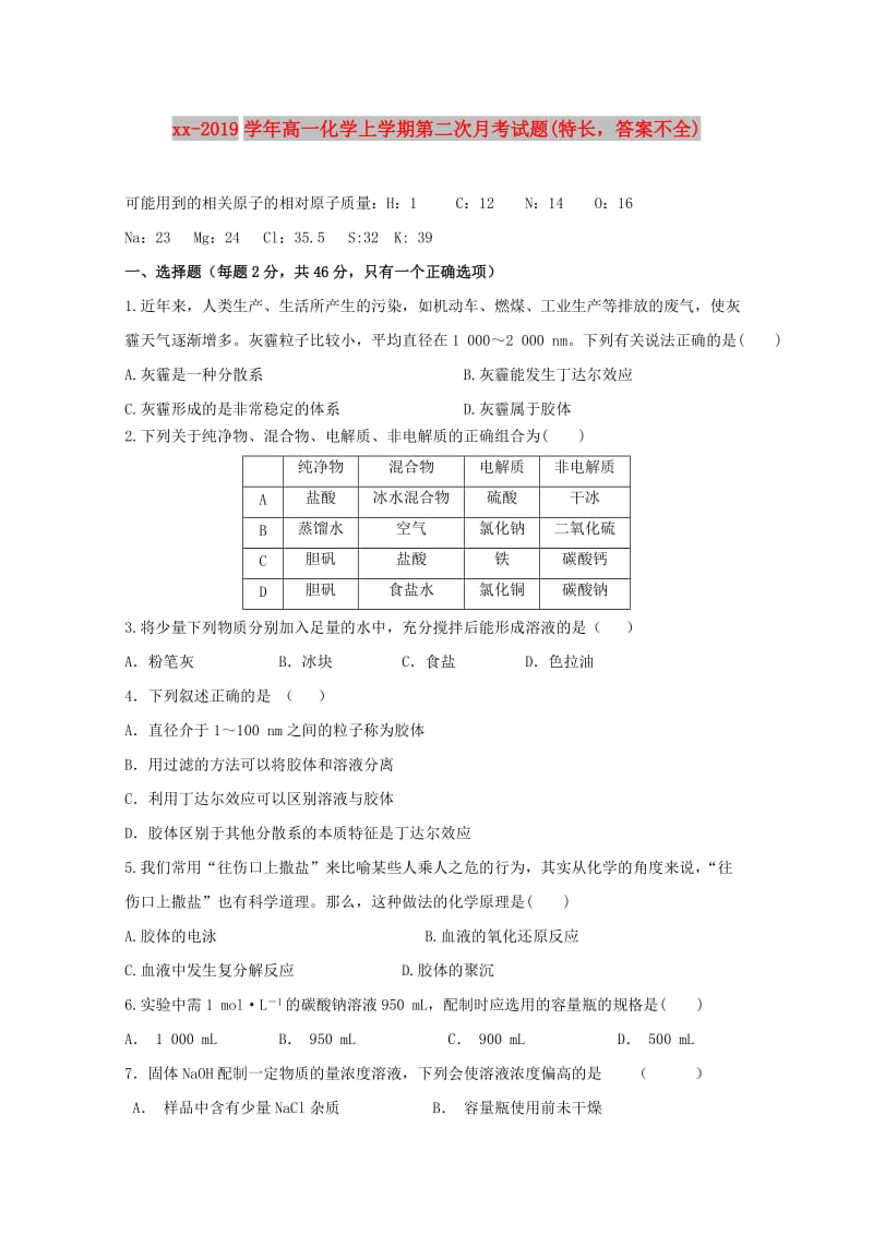 2018-2019学年高一化学上学期第二次月考试题(特长答案不全).doc_第1页