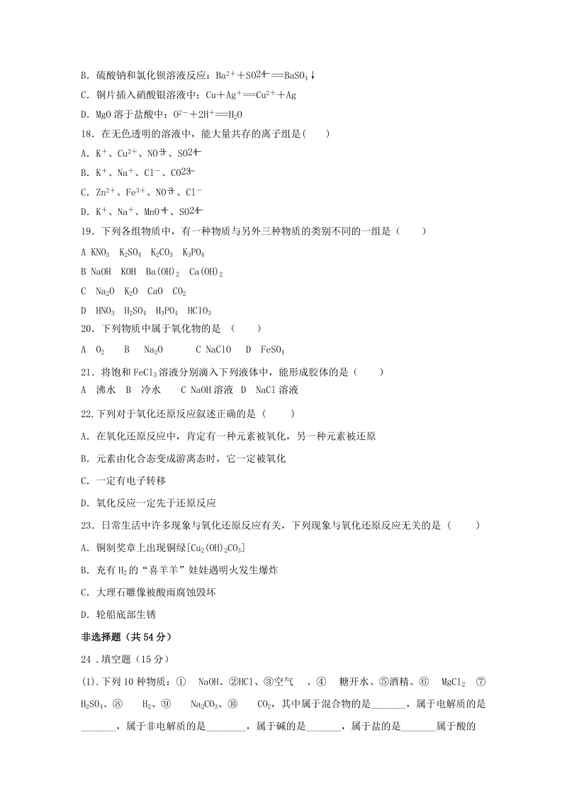 2018-2019学年高一化学上学期第二次月考试题(特长答案不全).doc_第3页