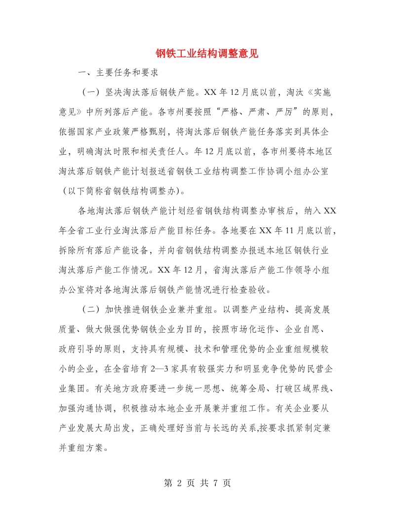 钢铁工业结构调整意见.doc_第2页