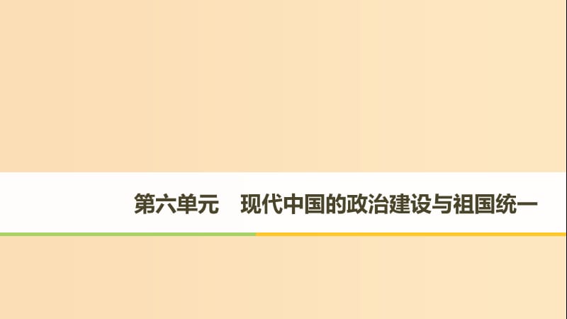 （全國通用版）2018-2019版高中歷史 第六單元 現(xiàn)代中國的政治建設(shè)與祖國統(tǒng)一 第20課 新中國的民主政治建設(shè)課件 新人教版必修1.ppt_第1頁