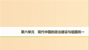 （全國通用版）2018-2019版高中歷史 第六單元 現(xiàn)代中國的政治建設(shè)與祖國統(tǒng)一 第20課 新中國的民主政治建設(shè)課件 新人教版必修1.ppt