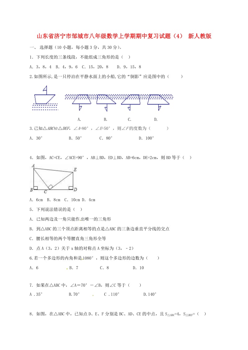 山东省济宁市邹城市八年级数学上学期期中复习试题（4） 新人教版.doc_第1页