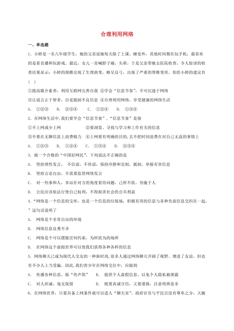 八年级道德与法治上册第一单元走进社会生活第二课网络生活新空间第2框合理利用网络课时练习新人教版 (2).doc_第1页