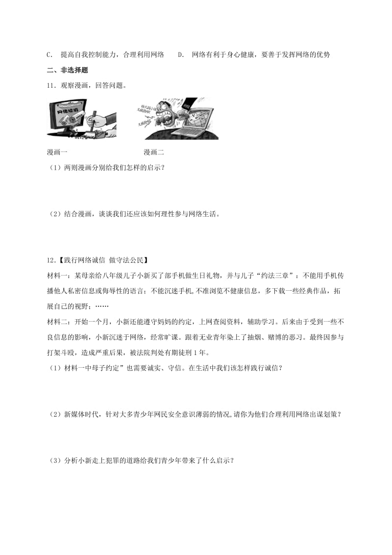 八年级道德与法治上册第一单元走进社会生活第二课网络生活新空间第2框合理利用网络课时练习新人教版 (2).doc_第3页