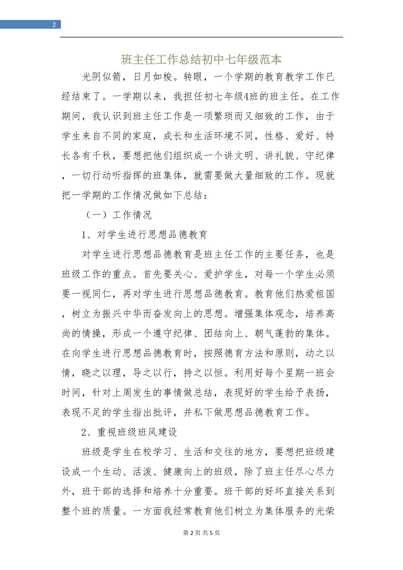 班主任工作总结初中七年级范本.doc_第2页