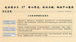 （江蘇專用）2019高考語文二輪培優(yōu) 第三部分 現代文閱讀 專題三 論述類文本閱讀 技法提分點27 精心篩選抓住關鍵概括中心意思課件.ppt