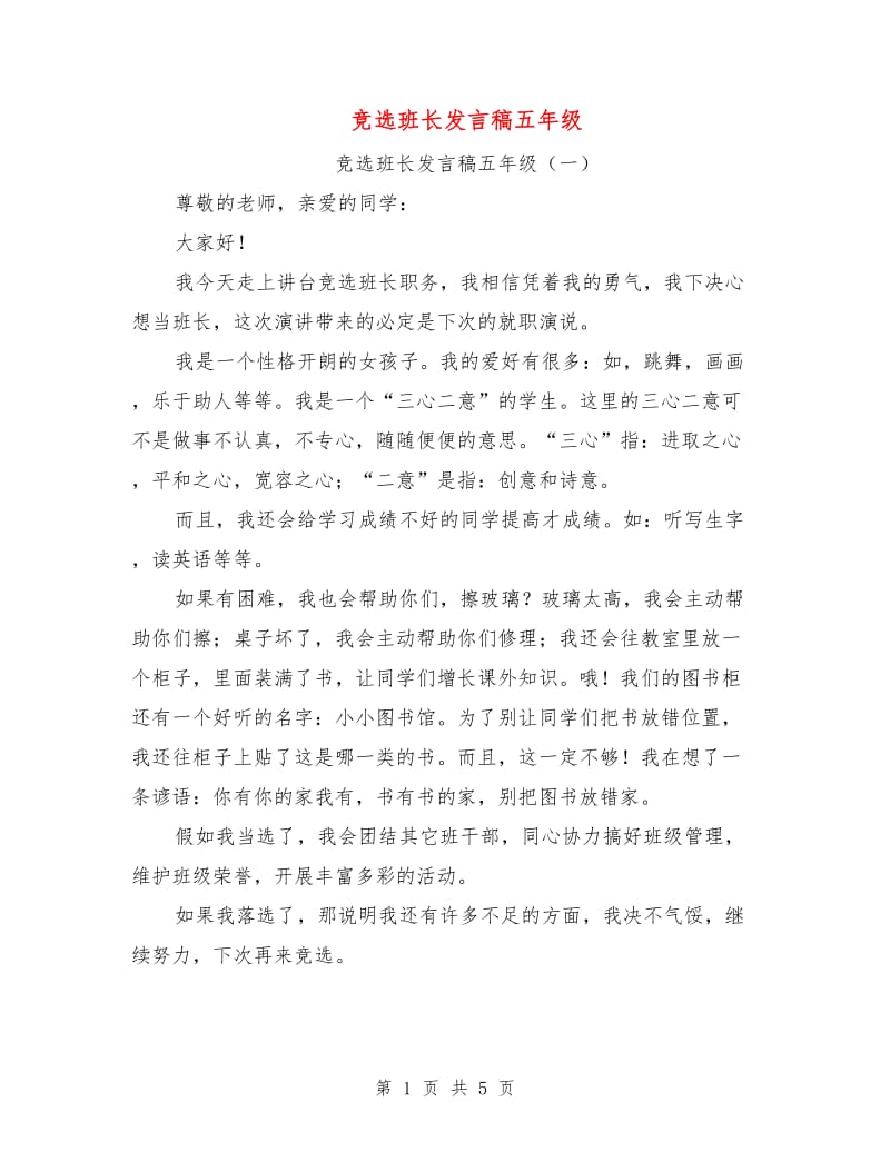 竞选班长发言稿五年级.doc_第1页