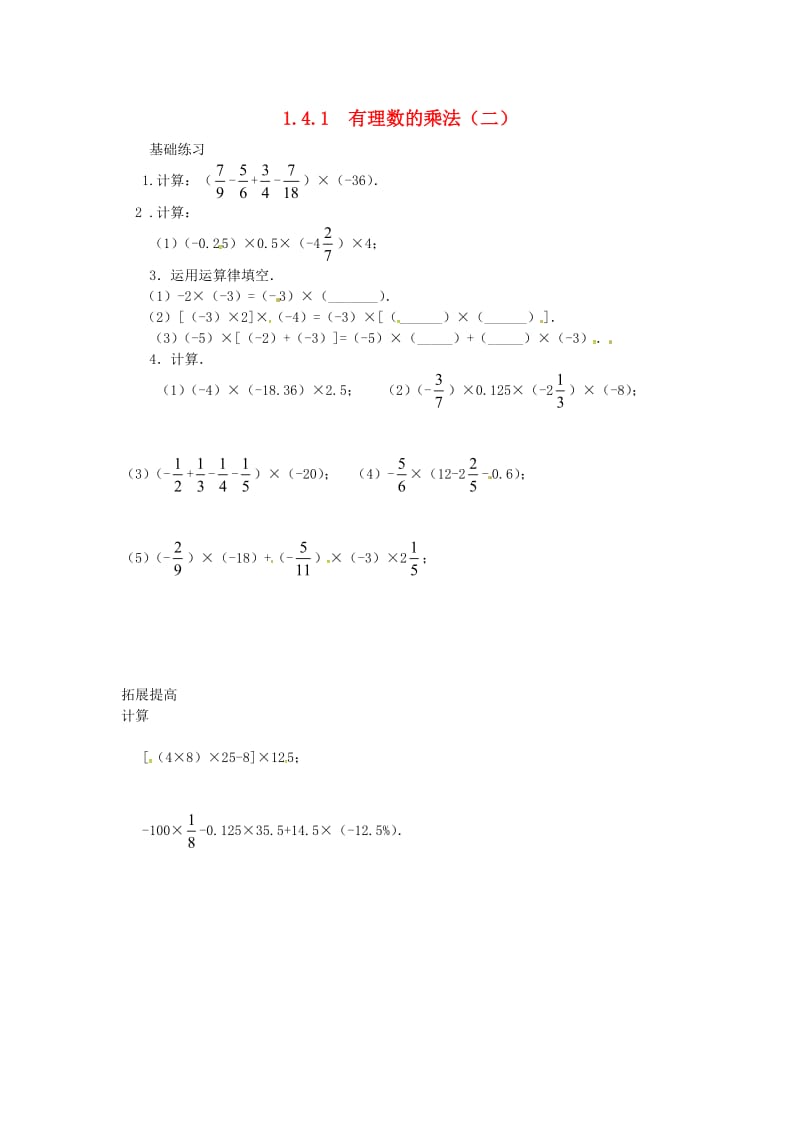 七年级数学上册 第一章 有理数 1.4 有理数的乘除法 1.4.1 有理数的乘法（二）课时训练新人教版.doc_第1页