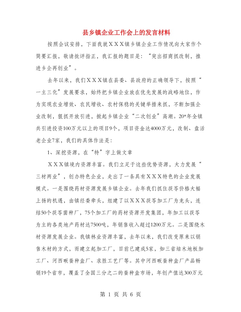 县乡镇企业工作会上的发言材料.doc_第1页