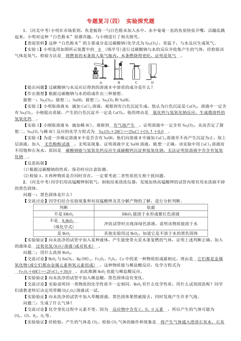 河北省九年级化学下册 专题复习（四）实验探究题习题 （新版）新人教版.doc_第1页