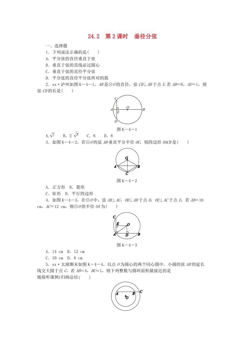 九年级数学下册 第24章 圆 24.2 圆的基本性质 第2课时 垂径分弦同步练习（含解析） 沪科版.doc_第1页