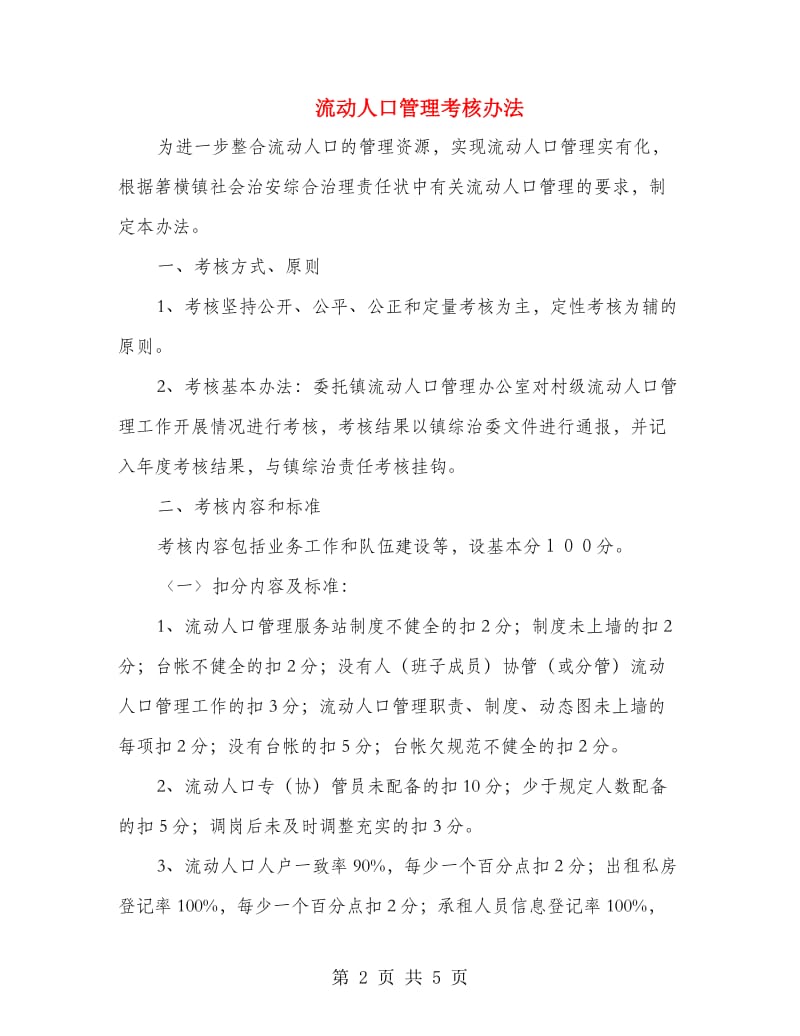 流动人口管理考核办法.doc_第2页