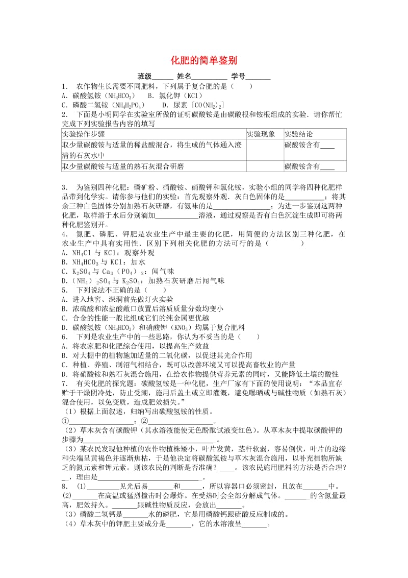 江苏省启东市九年级化学下册 第十一单元 盐 化肥 化学肥料 化肥的简单鉴别课后微练习2 （新版）新人教版.doc_第1页