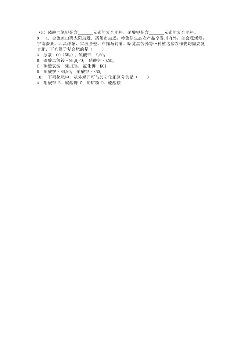 江苏省启东市九年级化学下册 第十一单元 盐 化肥 化学肥料 化肥的简单鉴别课后微练习2 （新版）新人教版.doc_第2页