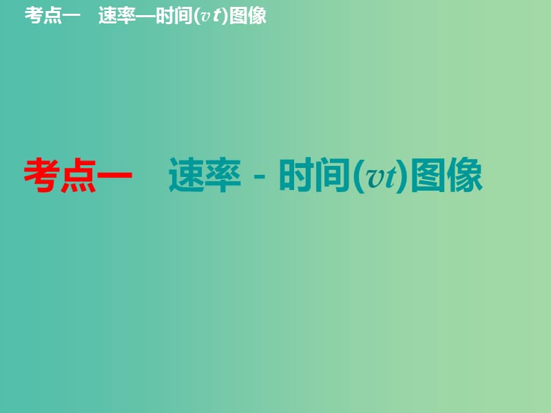 （通用版）2020高考化学一轮复习 第七章 化学反应速率与化学平衡 7.5 理清图像中的2类问题 图像中的反应速率与化学平衡课件.ppt_第3页