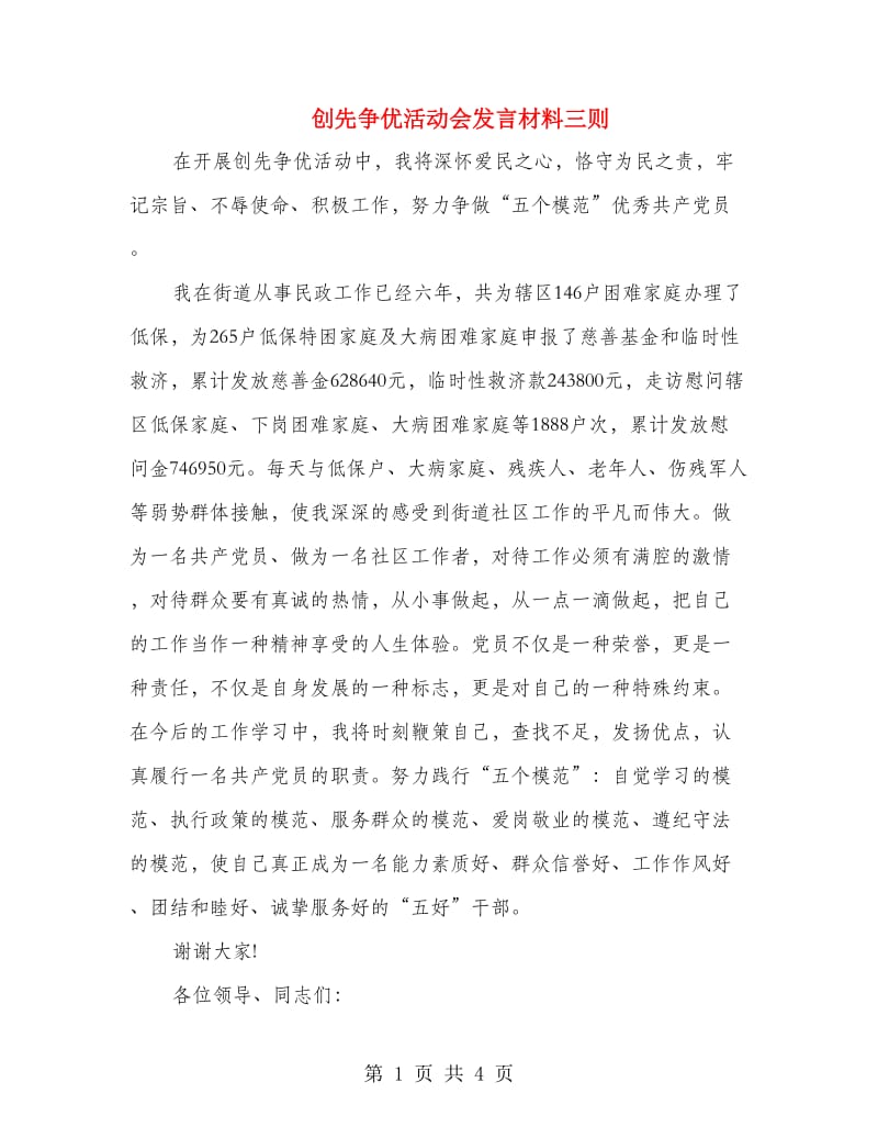 创先争优活动会发言材料三则.doc_第1页