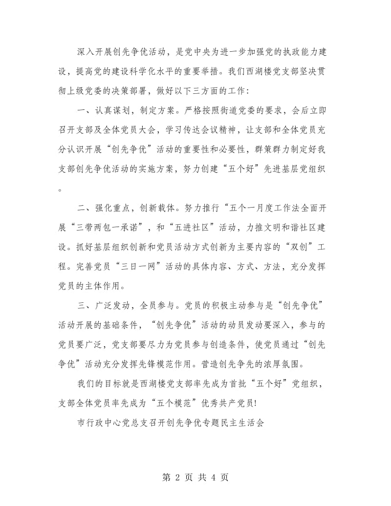 创先争优活动会发言材料三则.doc_第2页