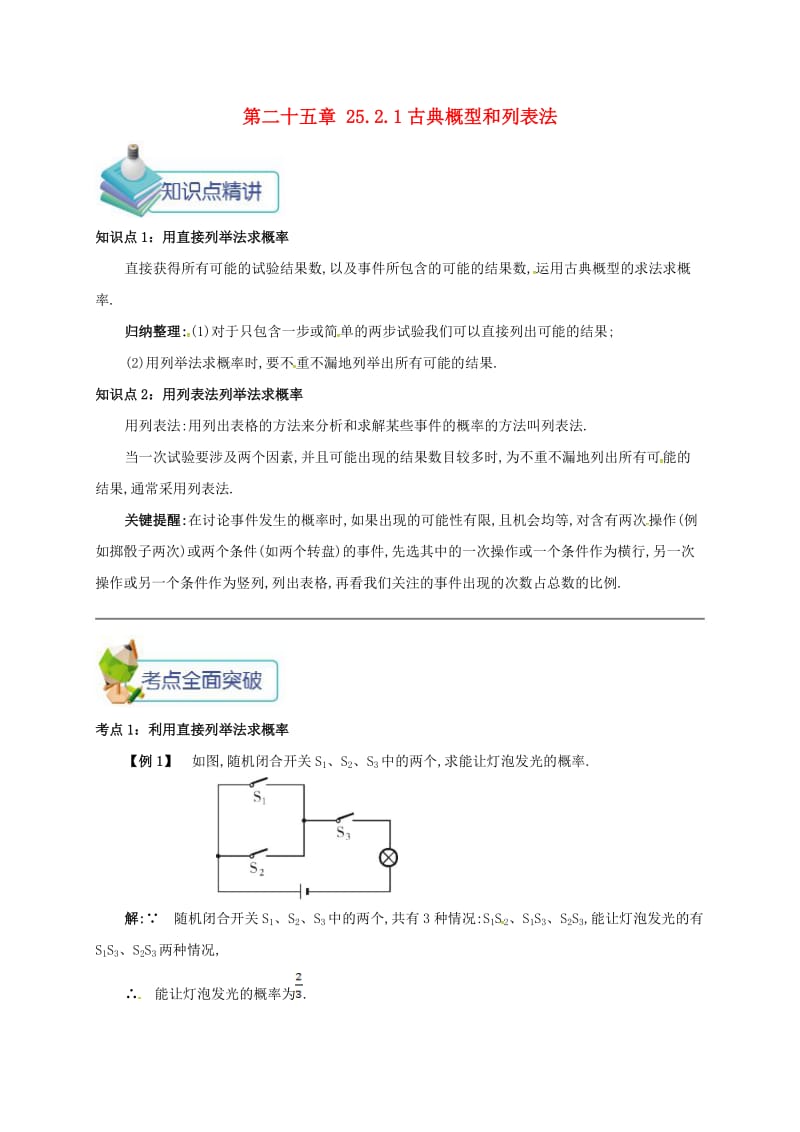 九年级数学上册 第二十五章 25.2 用列举法求概率 25.2.1 古典概型和列表法备课资料教案 （新版）新人教版.doc_第1页