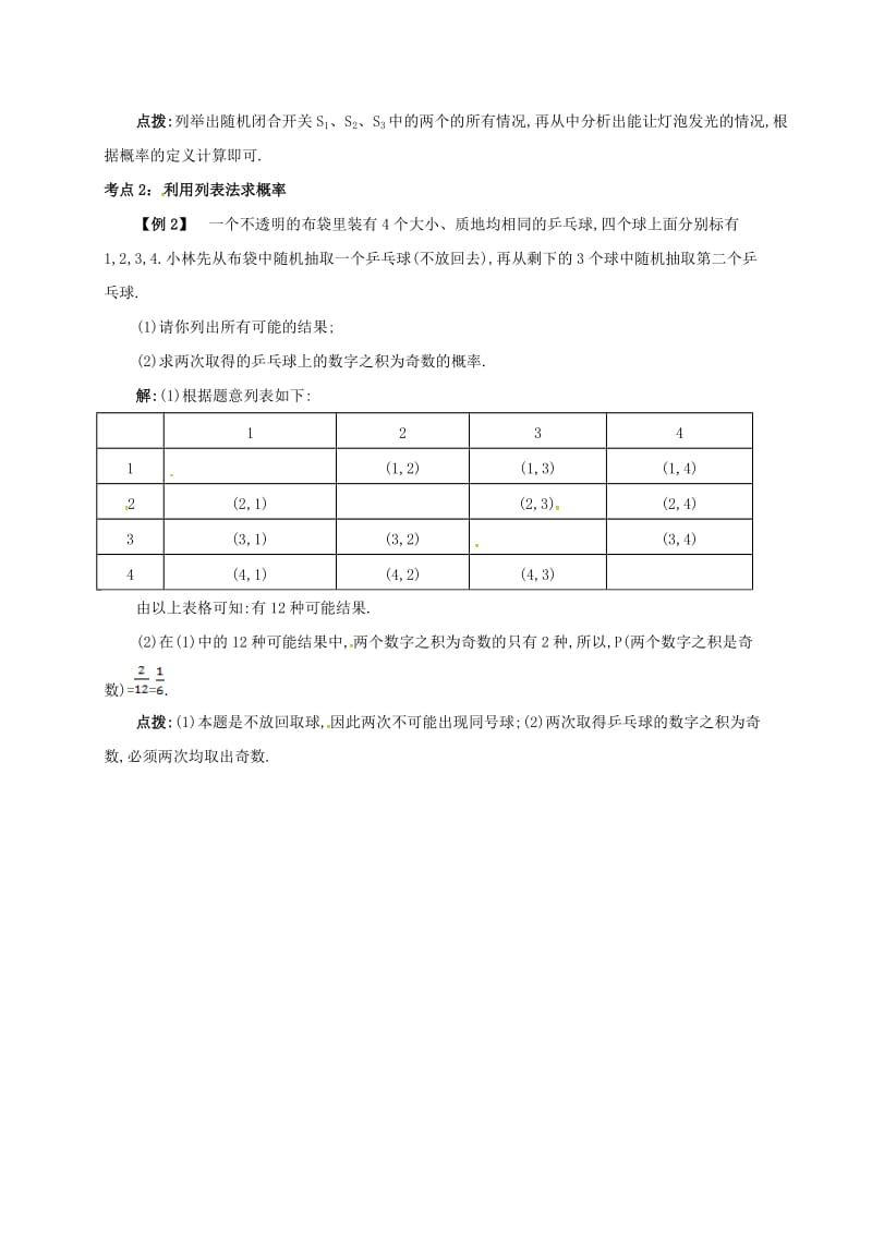 九年级数学上册 第二十五章 25.2 用列举法求概率 25.2.1 古典概型和列表法备课资料教案 （新版）新人教版.doc_第2页