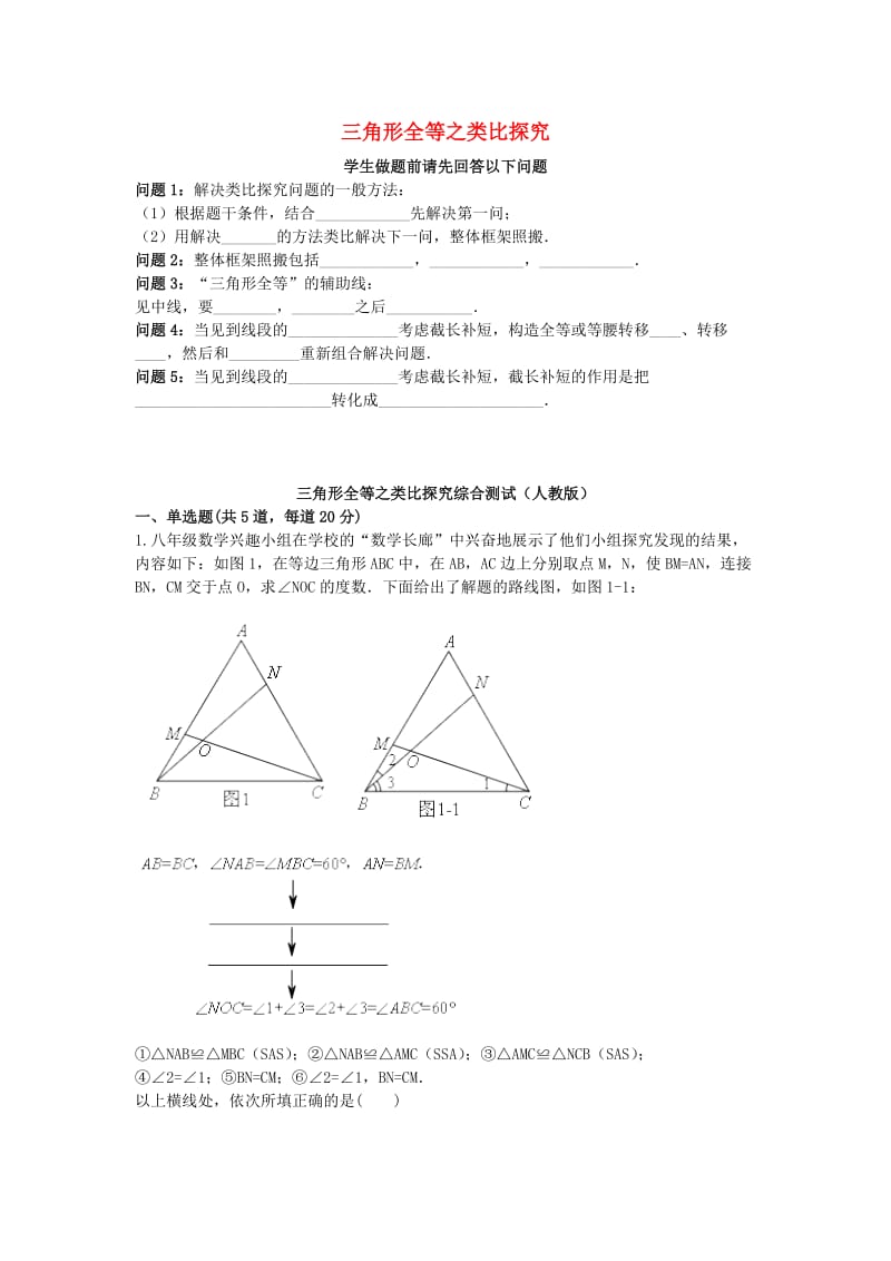 八年级数学上册 综合训练 三角形全等之类比探究综合测试（新版）新人教版.doc_第1页