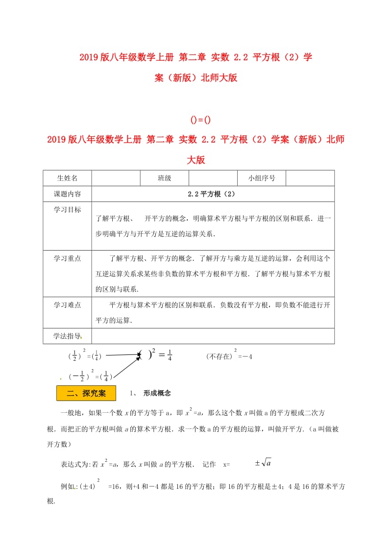 2019版八年级数学上册 第二章 实数 2.2 平方根（2）学案（新版）北师大版.doc_第1页