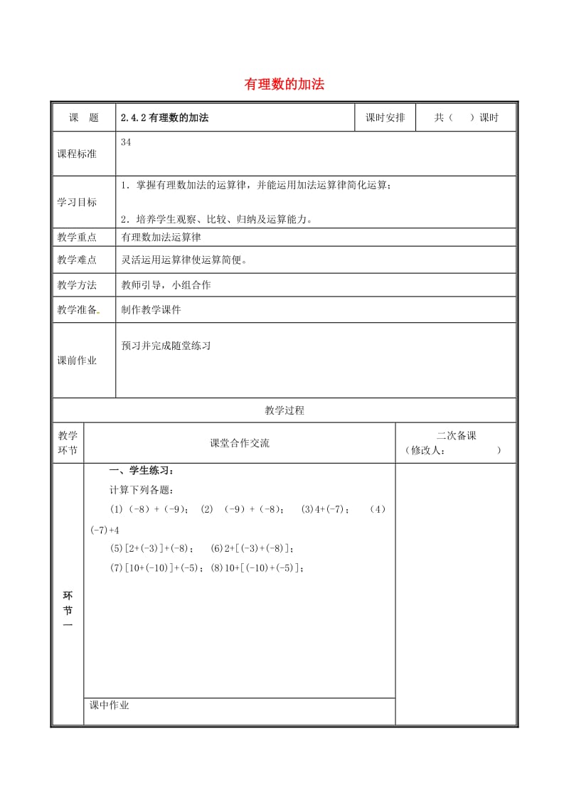 河南省七年级数学上册 2.4.2 有理数的加法教案 （新版）北师大版.doc_第1页