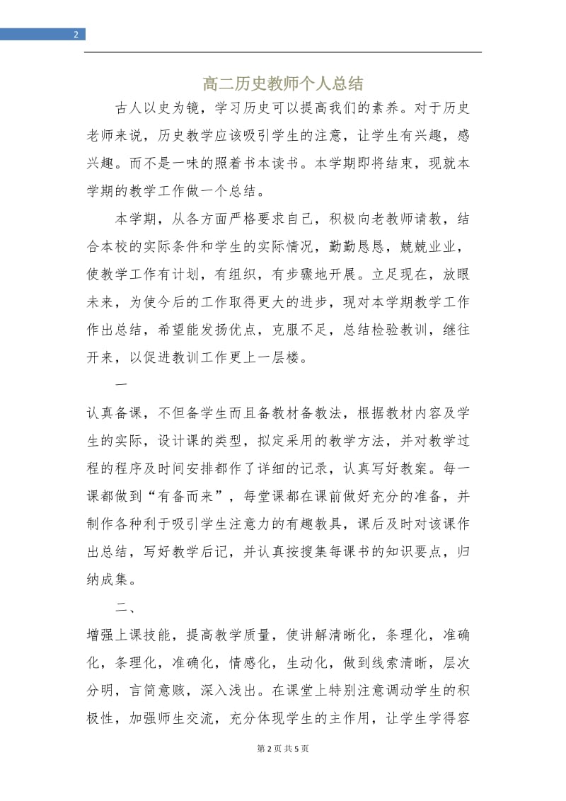 高二历史教师个人总结.doc_第2页