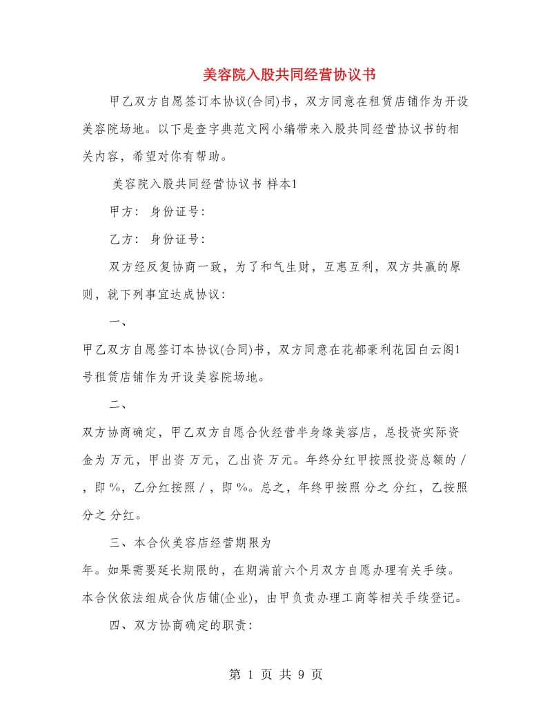 美容院入股共同经营协议书.doc_第1页