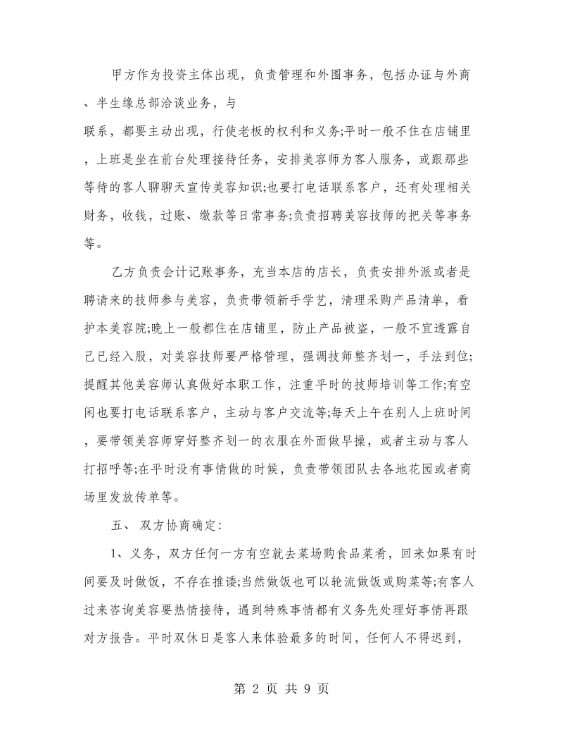 美容院入股共同经营协议书.doc_第2页