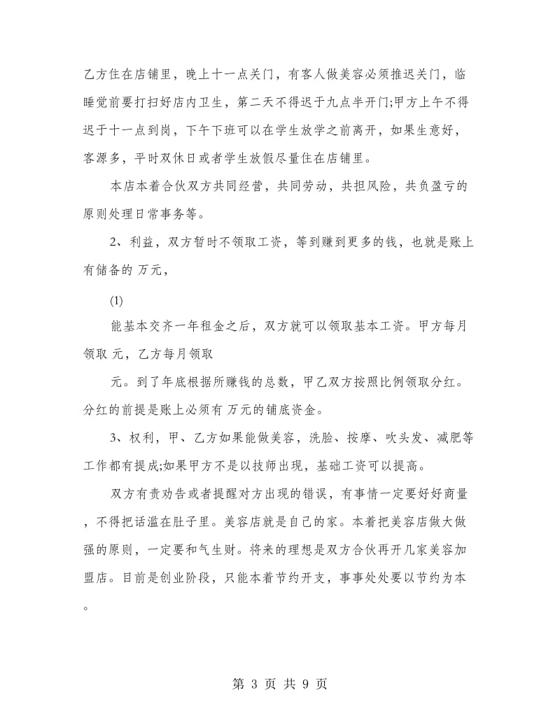 美容院入股共同经营协议书.doc_第3页