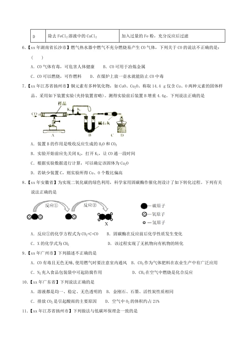 中考化学知识分类练习卷 碳单质及其氧化物.doc_第2页